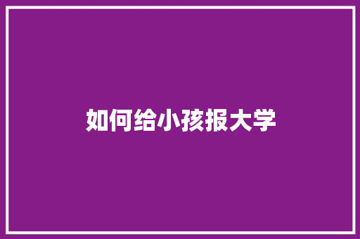 如何给小孩报大学