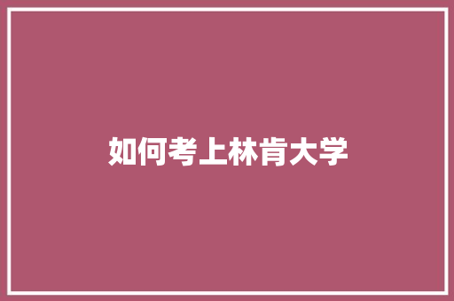 如何考上林肯大学