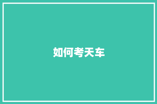 如何考天车