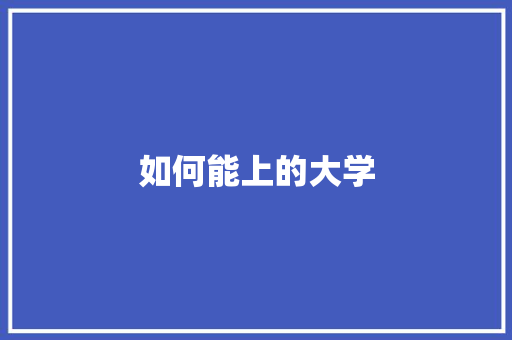 如何能上的大学