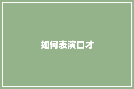 如何表演口才