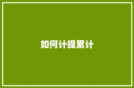 如何计提累计