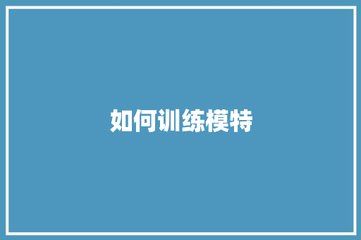 如何训练模特