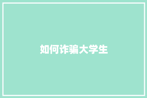 如何诈骗大学生