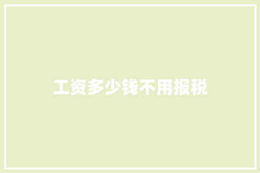 工资多少钱不用报税
