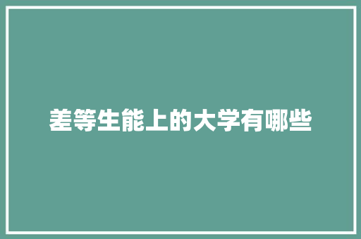 差等生能上的大学有哪些