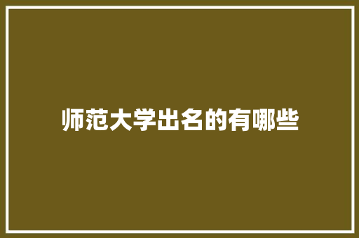 师范大学出名的有哪些