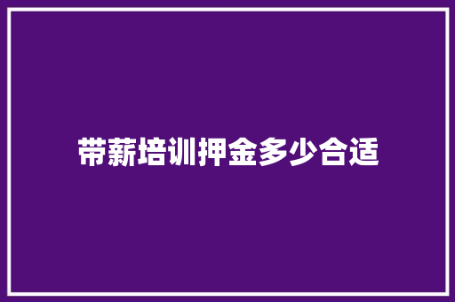 带薪培训押金多少合适