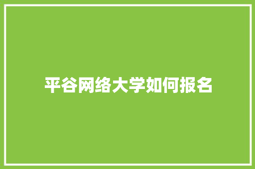 平谷网络大学如何报名
