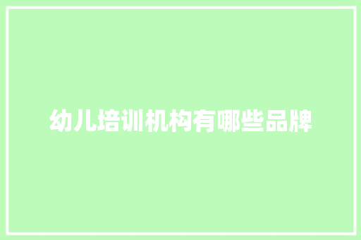 幼儿培训机构有哪些品牌