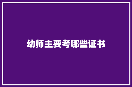 幼师主要考哪些证书