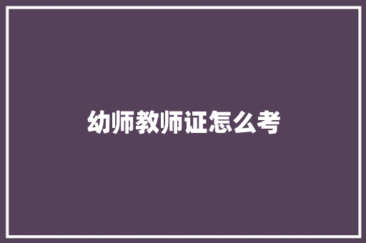 幼师教师证怎么考