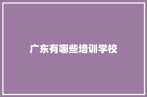 广东有哪些培训学校