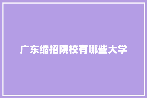 广东缩招院校有哪些大学