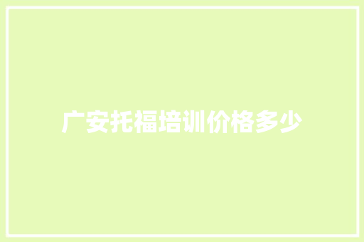 广安托福培训价格多少 合同协议