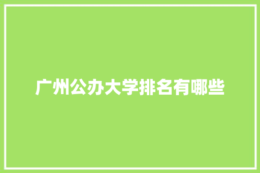 广州公办大学排名有哪些