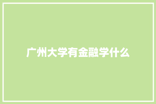 广州大学有金融学什么 范文参考