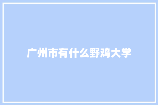广州市有什么野鸡大学