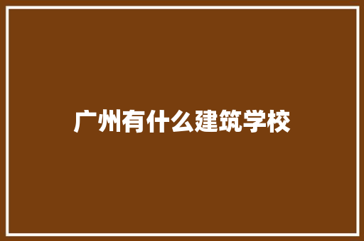 广州有什么建筑学校