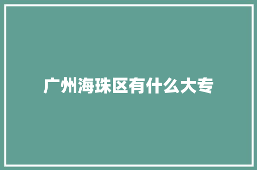 广州海珠区有什么大专