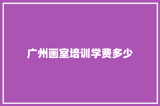 广州画室培训学费多少