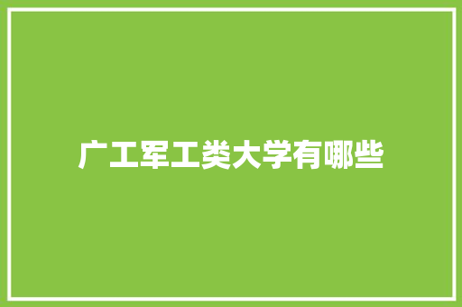 广工军工类大学有哪些
