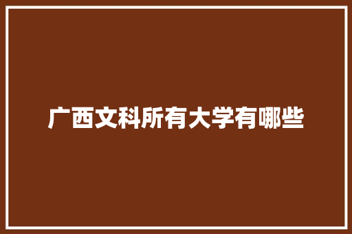 广西文科所有大学有哪些