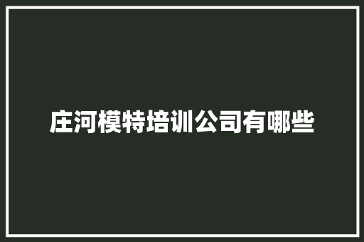 庄河模特培训公司有哪些