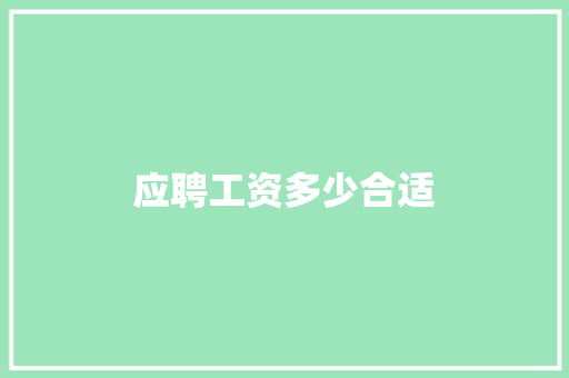应聘工资多少合适