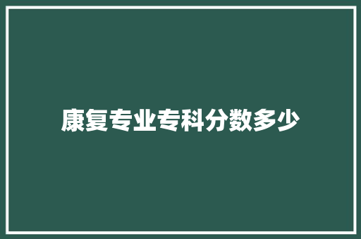 康复专业专科分数多少