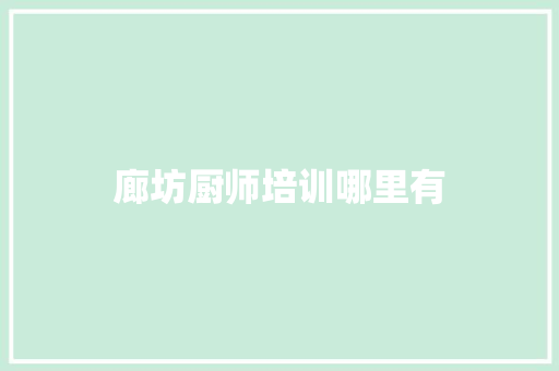 廊坊厨师培训哪里有