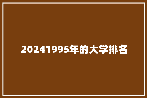 20241995年的大学排名