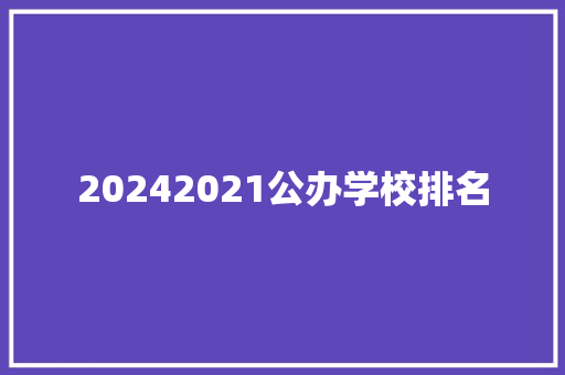 20242021公办学校排名