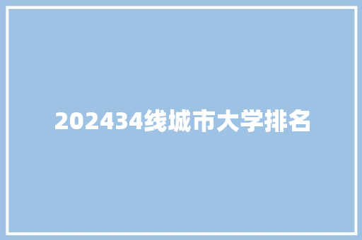 202434线城市大学排名