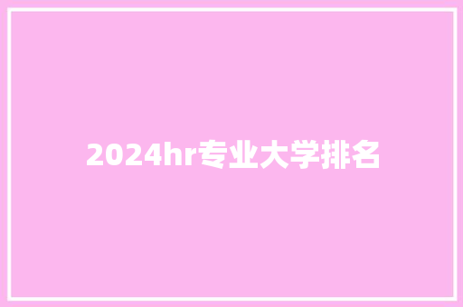 2024hr专业大学排名