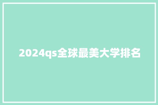 2024qs全球最美大学排名