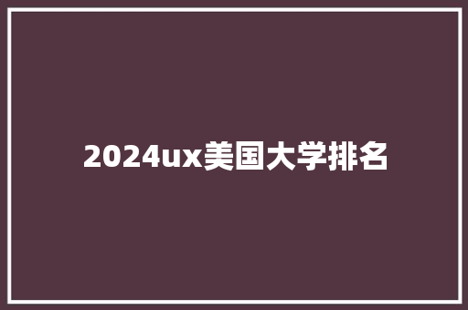 2024ux美国大学排名