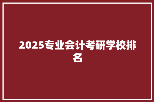 2025专业会计考研学校排名