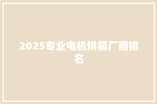 2025专业电机烘箱厂商排名