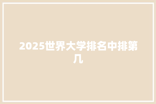 2025世界大学排名中排第几