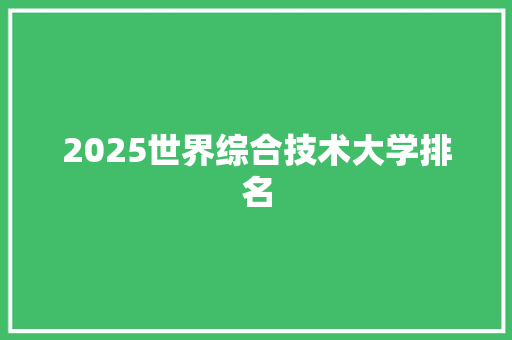 2025世界综合技术大学排名
