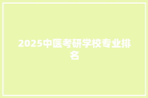 2025中医考研学校专业排名
