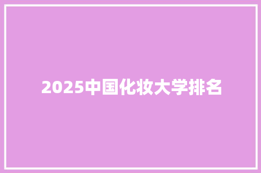 2025中国化妆大学排名