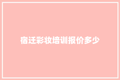宿迁彩妆培训报价多少