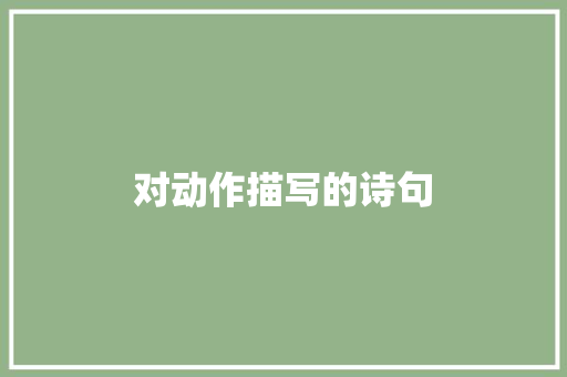 对动作描写的诗句