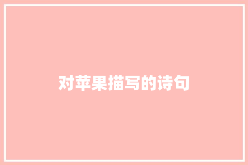 对苹果描写的诗句