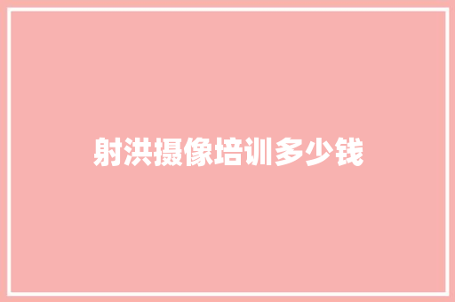 射洪摄像培训多少钱