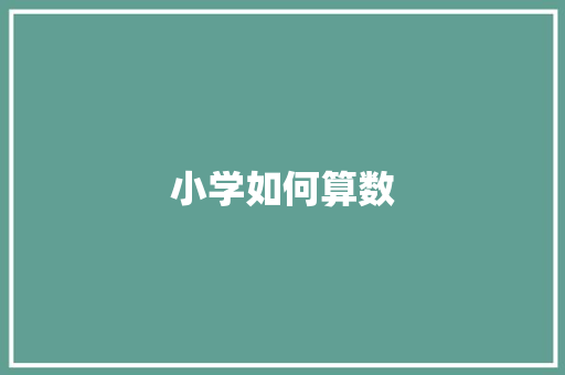 小学如何算数