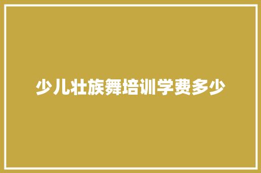 少儿壮族舞培训学费多少