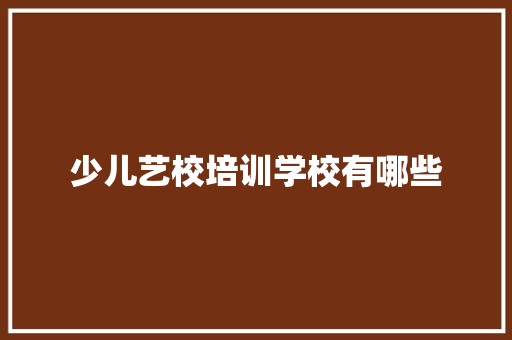 少儿艺校培训学校有哪些